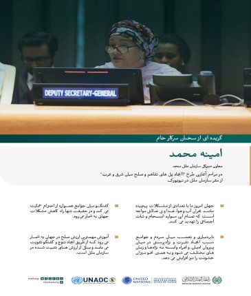 گزیده ای از سخنان سرکار خانم امینه محمد ، معاون دبیرکل سازمان ملل متحد، در مراسم رونمایی از طرح سازمان همبستگی جهان اسلام در راستای "ایجاد پل های تفاهم و صلح میان شرق و غرب" از مقر سازمان ملل متحد در نیویورک. :