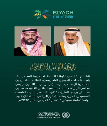تهنئ ⁧‫رابطة العالم الإسلامي‬⁩ المملكة العربية السعودية، قيادةً وشعبًا، بمناسبة فوزها المستحق باستضافة معرض "إكسبو":