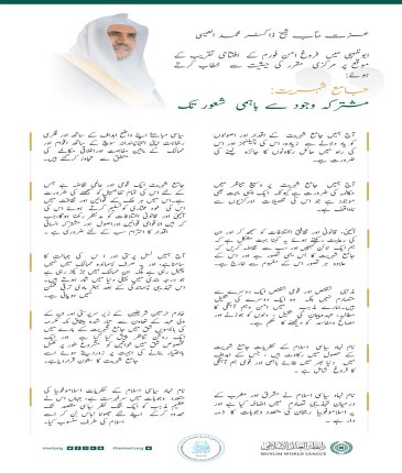 عزت مآب شیخ ڈاکٹر محمد العیسی کے دبئی میں ”فروغ امن“ فورم کے مرکزی مقرر کی حیثیت سے خطاب کے اہم نکات: