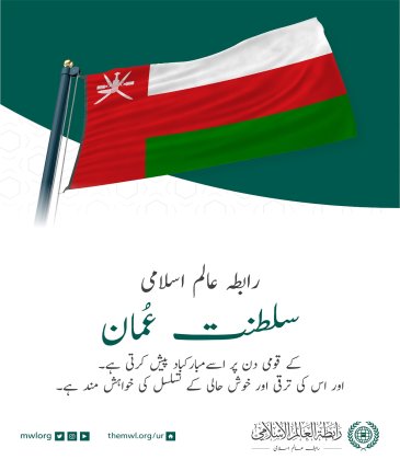 رابطہ عالم اسلامی کی جانب سے سلطنت عمان کے قومی دن کے موقع پر مبارکباد کا پیغام: