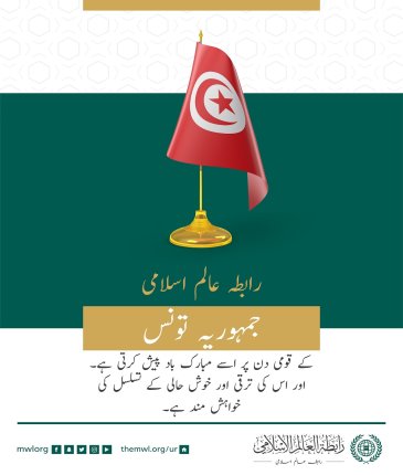 رابطہ عالم اسلامی کی طرف سے جمہوریہ تونس کے قومی دن کے موقع پر مبارک باد کا پیغام:
