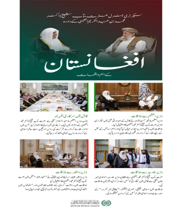 شیخ العیسی کا دورہ کابل: پیغام، وحدتِ امت اور اسلامی یکجہتی کا۔  سیکرٹری جنرل رابطہ اور چیئرمین مسلم علماء کونسل، عزت مآب شیخ ڈاکٹر محمد العیسی کے حالیہ دورۂ افغانستان کے دوران اہم ملاقاتوں اور سرگرمیوں کی جھلکیاں پیشِ خدمت ہیں۔