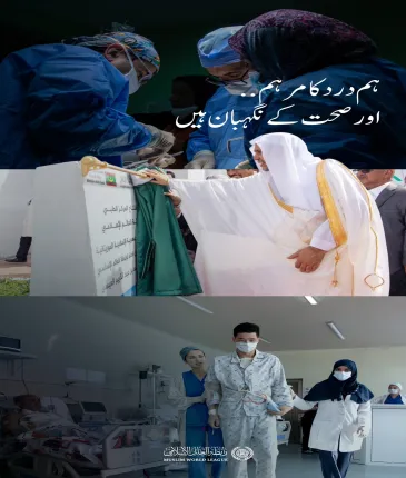 اس سال ہزاروں افراد نے رابطہ عالم اسلامی سے وابستہ مراکز، کلینکس اور اسپتالوں کی فراہم کردہ طبی خدمات سے استفادہ کیا۔