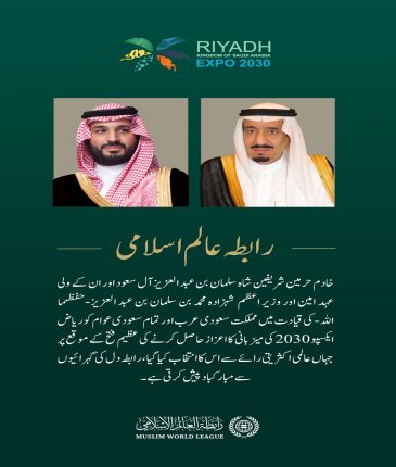 رابطہ عالم اسلامی ایکسپو کی میزبانی میں شاندار کامیابی کے موقع پر مملکت سعودی عرب کی قیادت اور عوام کو مبارکباد پیش کرتی ہے: