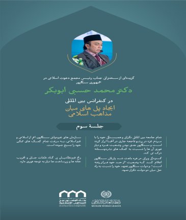 گزیده‌ای از سخنرانی جناب رئیس مجمع دعوت اسلامی در جمهوری سنگاپور، دکتر محمد حسبی ابوبکر، در وقفه «همبستگی با غزه» در کنفرانس بین‌المللی