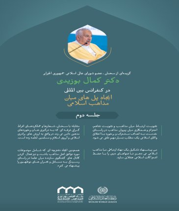گزیده‌ای از سخنان دکتر کمال بوزیدی، عضو شورای عالی اسلامی جمهوری الجزایر ، در کنفرانس بین‌المللی: " ایجاد پل های میان  مذاهب اسلامی":