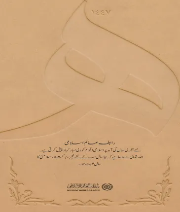 رابطہ عالم اسلامی عالمِ اسلام کو نئے ہجری سال کی آمد پر دلی مبارکباد پیش کرتی ہے۔ ہم دعا گو ہیں کہ نیا سال پوری امت کے لیے خیر وسلامتی کا سال ثابت ہو۔