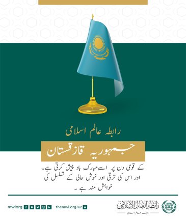 رابطہ عالم اسلامی کی طرف سے جمہوریہ قازقستان کے قومی دن کے موقع پر مبارکباد کا پیغام: