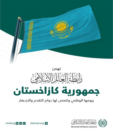 رابطة العالم الإسلامي⁩ تهنئ جمهورية كازاخستان بمناسبة ذكرى يومها الوطني :