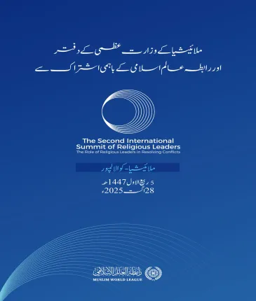 آج ملائیشیا کے دارالحکومت کوالالمپور میں : دوسری بین الاقوامی مذہبی قیادت کانفرنس: ”تنازعات کے حل میں مذہبی قائدین کا کردار“ کا آغاز ہورہا ہے