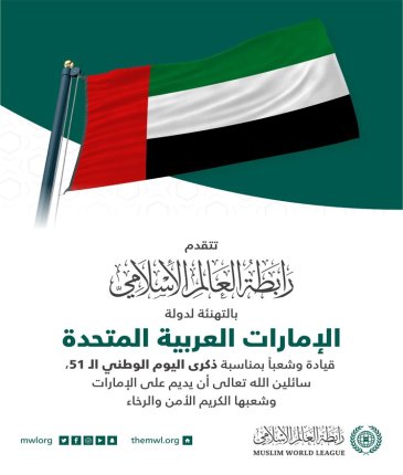 تهنئة ⁧رابطة العالم الإسلامي⁩ للأشقاء في دولة ⁧الإمارات العربية المتحدة⁩، بذكرى ⁧اليوم الوطني الإماراتي 51.