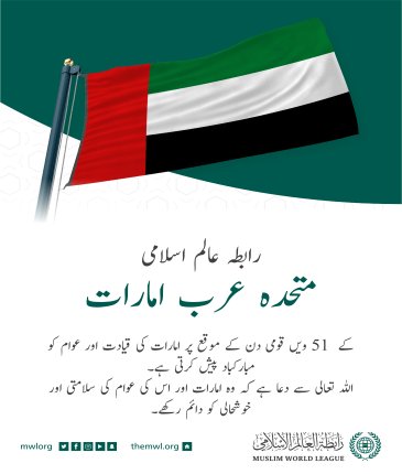 رابطہ عالم اسلامی کی جانب سے متحدہ عرب امارات کے 51 ویں قومی دن کے موقع پر مبارکباد کا پیغام: