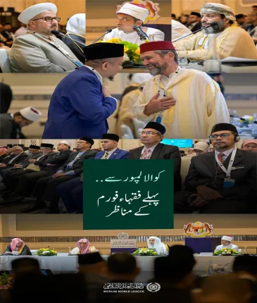 پہلے فقہاء فورم کی سرگرمیوں کی تصاویر: ”اسلامی فقہ کی تدریس اور فقیہ کی تشکیل: اہم نکات اور ضوابط“  ، جس کا انعقاد آج صبح ملائیشیا کے دارالحکومت کوالالمپور میں رابطہ عالم اسلامی کے اسلامی فقہ کونسل نے وزیرِاعظم کی سرپرستی میں کیا۔