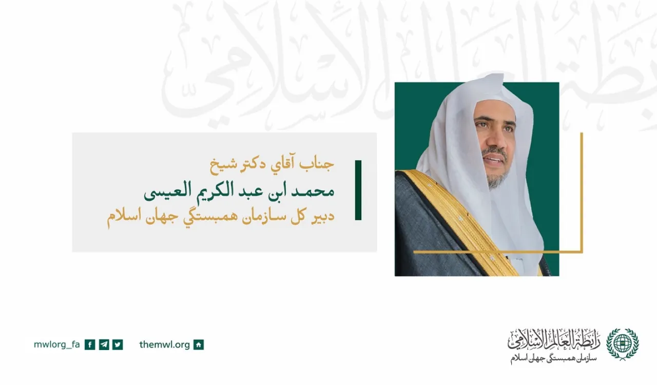 جناب شیخ دکتر محمد العیسی، دبیرکل اتحادیه جهانی مسلمانان، رئیس انجمن علمای مسلمان در سخنرانی خود در مراسم افتتاحیه شورای عالی