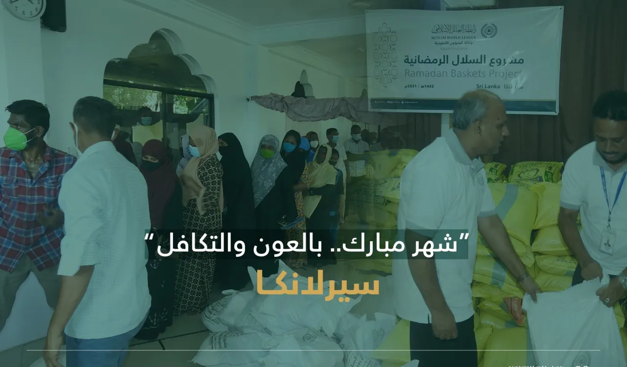 ‏"شهر مبارك.. بالعون والتكافل"  ‏مشروع سلال رمضان ‬⁩ في سيرلانكا‬⁩