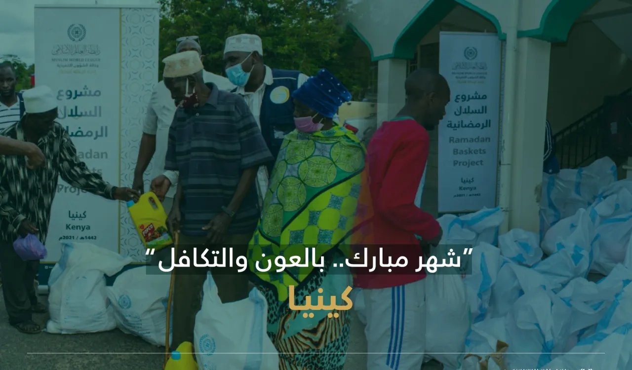 ‏"شهر مبارك .. بالعون والتكافل"  ‏مشروع سلال رمضان في كينيا‬⁩