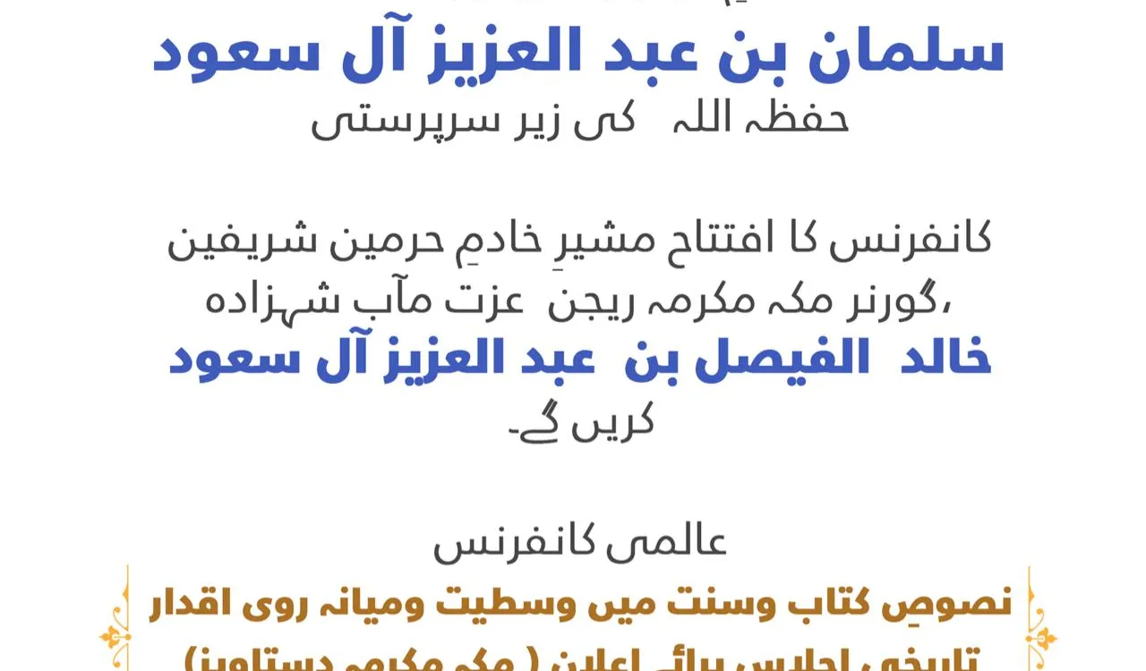 ‏خادمِ حرمين شريفين شاه سلمان بن عبد العزيز حفظہ اللہ کی زیرِ سرپرستی، مکہ مکرمہ دستاویز کانفرنس‬⁩ کا افتتاح