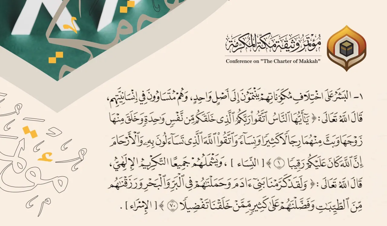 ‏علماء ومؤسسات شرعية وحقوقية وفكرية : ‏⁧وثيقة مكة المكرمة⁩ في طليعة وثائق العصر الحديث، صادق عليها 1200 مفتٍ وعالم من قبلتهم الجامعة