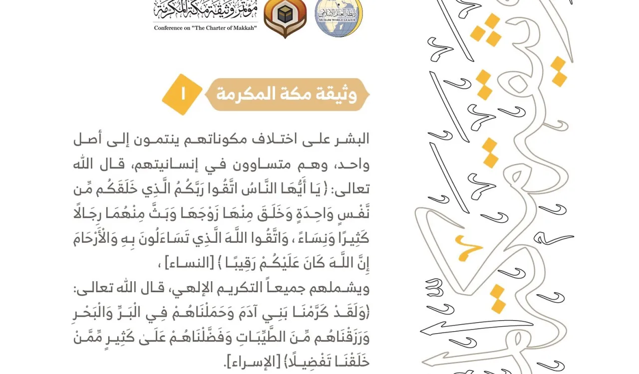 من مضامين وثيقة مكة المكرمة التي صدرت "بحمد الله" في ختام مؤتمرها التاريخي بحضور 1200 مفتٍ وعالم من عموم كبار علماء الأمة الإسلامية