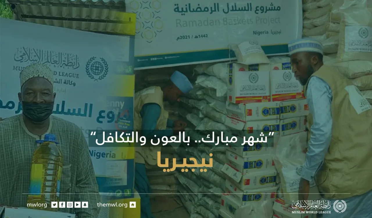 “شهر مبارك.. بالعون والتكافل"  ‏مشروع سلال رمضان للمحتاجين في نيجيريا