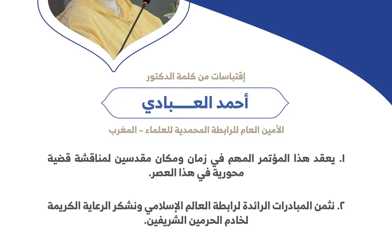 ‏فضيلة الدكتور أحمد العبادي الأمين العام للرابطة المحمدية للعلماء بالمغرب مخاطباً 1200 شخصية إسلامية من 139 دولة في ⁧مؤتمر وثيقة مكة المكرمة⁩:
