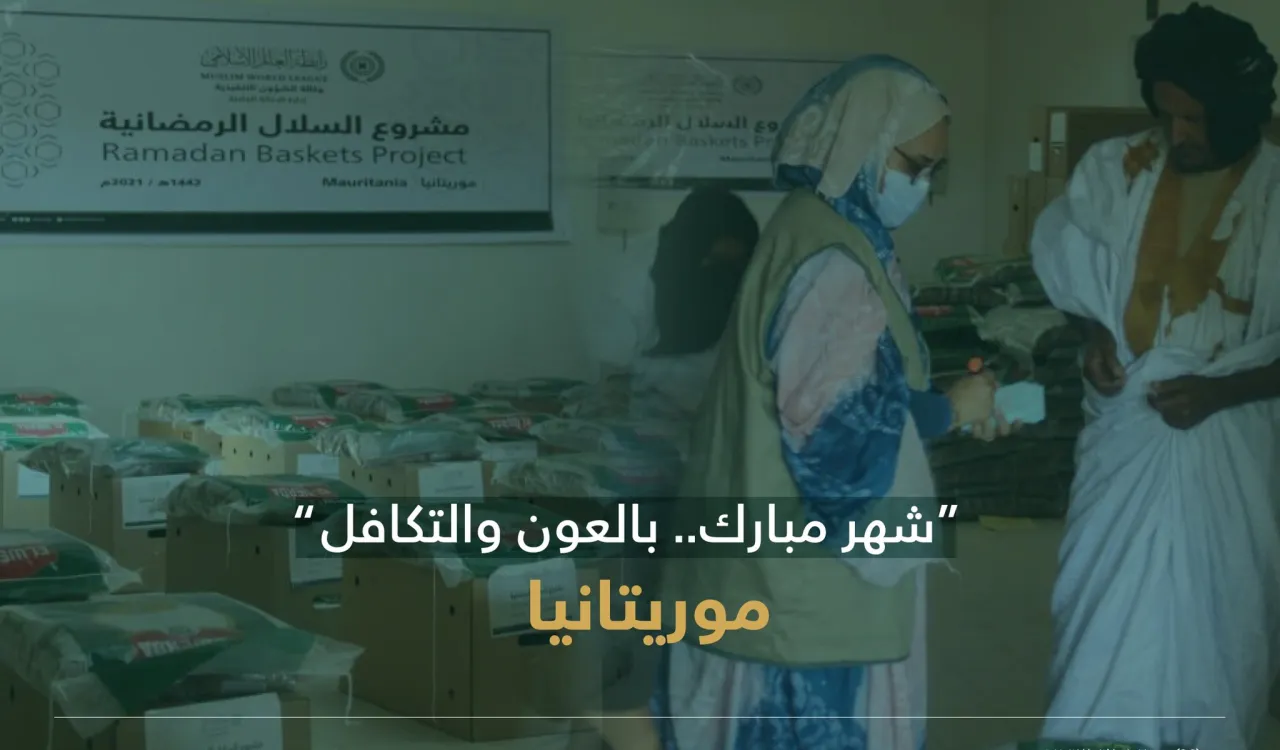 "شهر مبارك بالعون.. بالعون والتكافل"  ‏مشروع سلال رمضان ‬⁩ في موريتانيا‬⁩