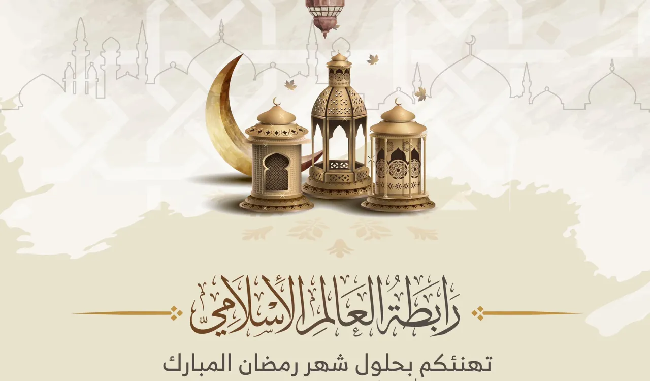 رابطة العالم الإسلامي تهنئ العالم الإسلامي بحلول شهر رمضان المبارك: