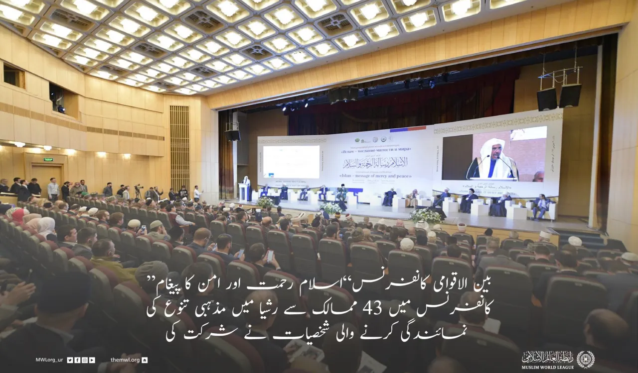 رابطہ عالم اسلامی کے زیر انتظام ماسکو میں ایک منفرد اسلامی پروگرام کا اہتمام۔جس میں روس اور اسلامی تہذیبی تعلقات کو مضبوط بنانے کے لئے عالمی کانفرنس کا اہتمام ہوا،جس میں43 ممالک کے علماء اور دانشور شریک ہوئے
