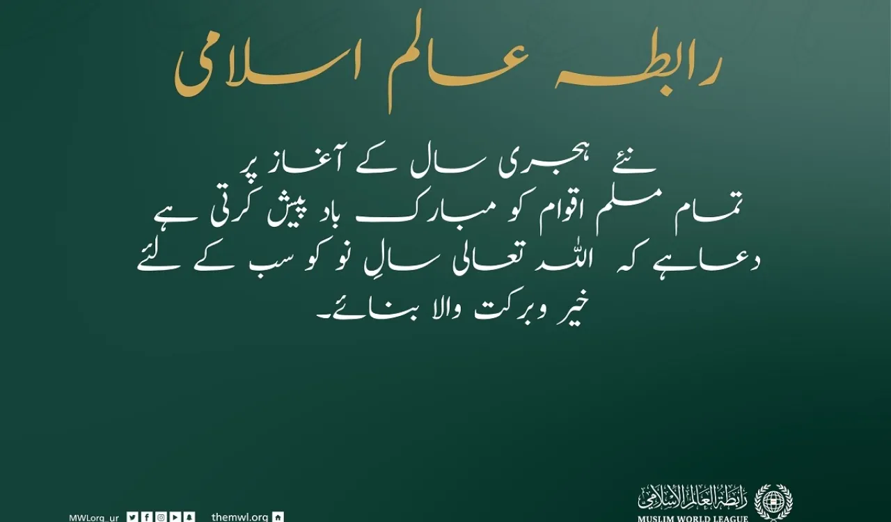 نئے ہجری سال 1443هـ کی آمد پر، رابطہ عالم اسلامی، اسلامی اقوام کے لئے خیر وبرکت کی متمنی ہے