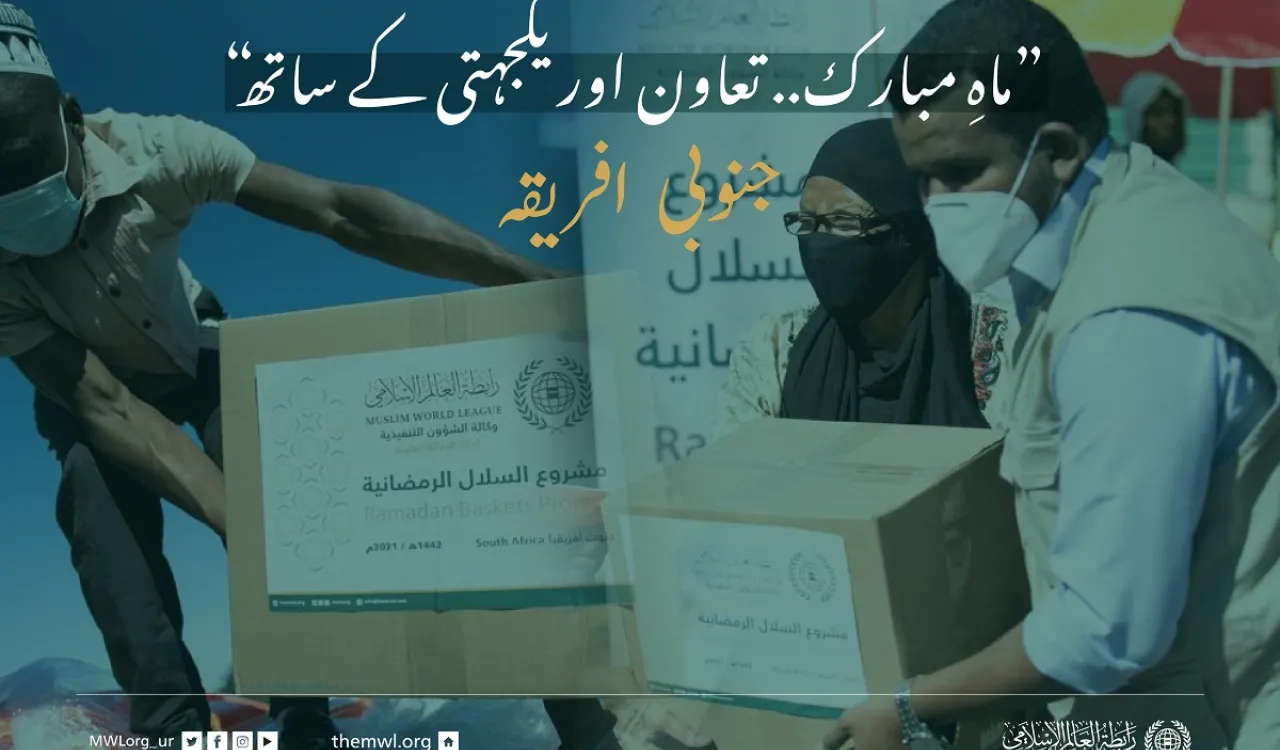 ”ماہِ مبارک.. تعاون اور یکجہتی کے ساتھ“ جنوبی افریقہ میں ضرورت مند افراد کے لئے رمضان فوڈ پیکٹس پروگرام: