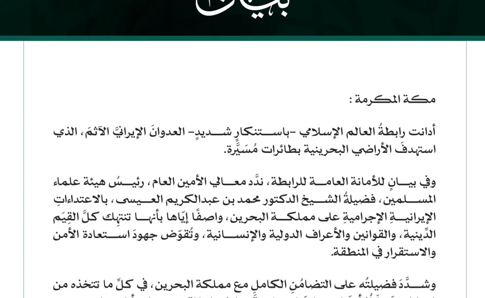 رابطةُ العالَم الإسلامي تُدين العدوانَ الإيرانيَّ الآثم على الأراضي البحرينية