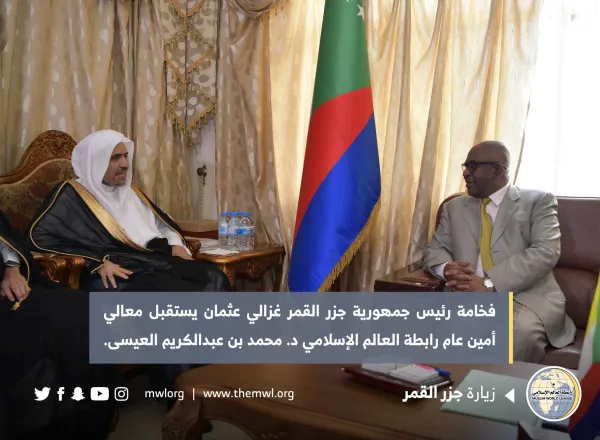 ‏فخامة رئيس ⁧جزر القمر⁩ السيد غزالي عثمان يستقبل معالي أمين عام ⁧رابطة العالم الإسلامي⁩ الشيخ د. ⁧محمد العيسى⁩، في مقر القصر الرئاسي بالعاصمة القمرية ⁧موروني⁩، حيث أشاد فخامته بالدور الكبير للرابطة والآمال المعقودة عليها عالمياً باعتبارها مظلة الشعوب الإسلامية من قبلتهم ⁧مكة المكرمة⁩.