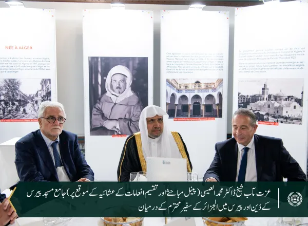 یورپ کی قدیم ترین مسجد ”جامع مسجد پیرس“کی میزبانی میں شیخ ڈاکٹر محمد العیسی کی متعدد فرانسیسی دانشوروں کے ساتھ  ایک طویل پینل مباحثے میں شرکت