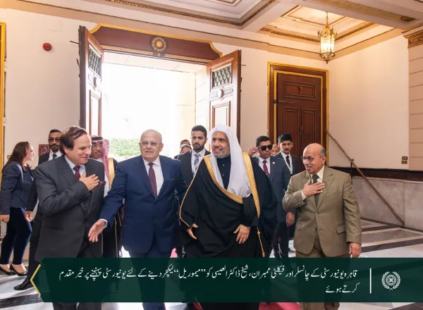 قاہرہ یونیورسٹی کے چانسلر کی باضابطہ دعوت پر یونیورسٹی کے گریٹ ہال میں عزت مآب شیخ ڈاکٹر محمدالعیسی کے میموریل لیکچر بعنوان”مشرق اور مغرب کے درمیان سوچ میں پیش رفت“ کو بڑے پیمانے پر پذیرائی حاصل ہوئی ہے