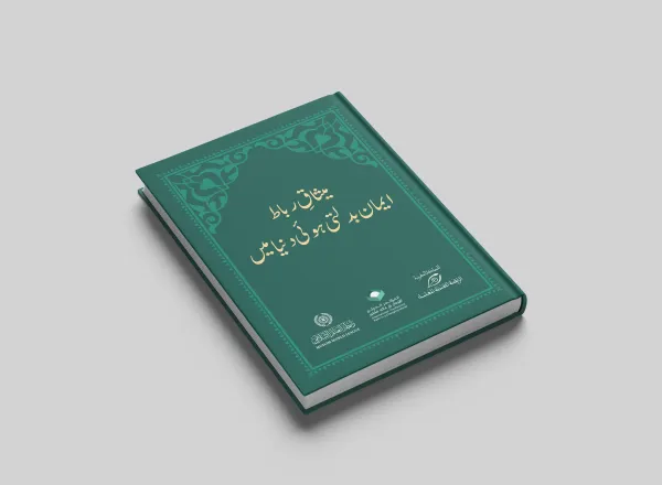 یہ ”ایمانی“ اقتباسات ”ایمان بدلتی ہوئی دنیا میں“دستاویز سے ماخوذ ہیں، جو  رابطہ عالم اسلامی نے رابطہ محمدیہ برائے علمائے مراکش  کے تعاون سے  مراکش کے شاہی سرپرستی اور مختلف عالمی نمائندوں کی شرکت کے ساتھ رباط سے جاری کیا  ہے۔