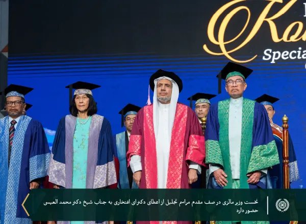 در راستای تلاش های برجسته جناب آقای دکتر شیخ محمد العیسی در زمینه دیپلماسی اسلامی در سراسر جهان به وی دکترای افتخاری علوم سیاسی اعطا نمود