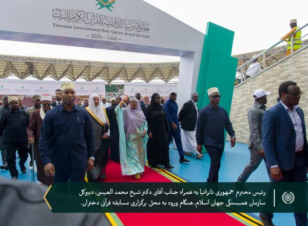 جناب آقای دکتر شیخ ⁧محمد العیسی⁩، و همچنین رئیس‌جمهور تانزانیا، دکتر سامیه صولوحو، همراه بود، همزمان با برگزاری «جایزه بین‌المللی قرآن کریم تانزانیا برای دختران» به وقوع پیوست
