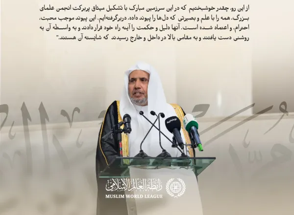 گزیده‌هایی از سخنرانی جناب دبیرکل و رئیس انجمن علمای مسلمان، آقای دکتر شیخ محمد العیسی، در جلسه افتتاحیه سمینار «فتوا در حرمین شریفین و تأثیر آن بر هموارسازی ‌شرایط برای زائران»، که توسط ریاست امور دینی مسجد الحرام و مسجد نبوی برگزار شده است: