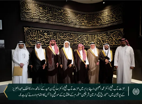 سیکرٹری جنرل رابطہ اور چیئرمین مسلم علماء کونسل، تاریخِ حج وحرمین شریفین پروجیکٹ کی اعلیٰ نگران کمیٹی کے رکن، عزت مآب شیخ ڈاکٹر محمد العیسی کے دارة الملک عبدالعزيز کے پویلین کے دورے کے چند مناظر