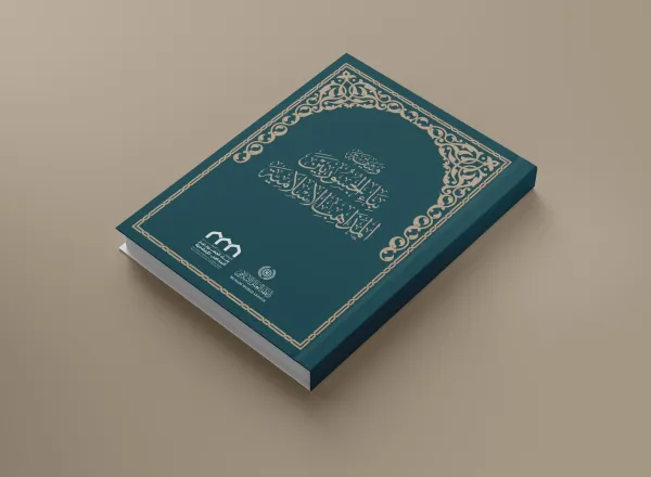 ‏قبساتٌ في مسار "تحقيق التضامن الإسلامي" المنشود، أضاءتها وثيقة "بناء الجسور بين المذاهب الإسلامية" التي نوه بها الاجتماع الوزاري لدول منظمة التعاون الإسلامي