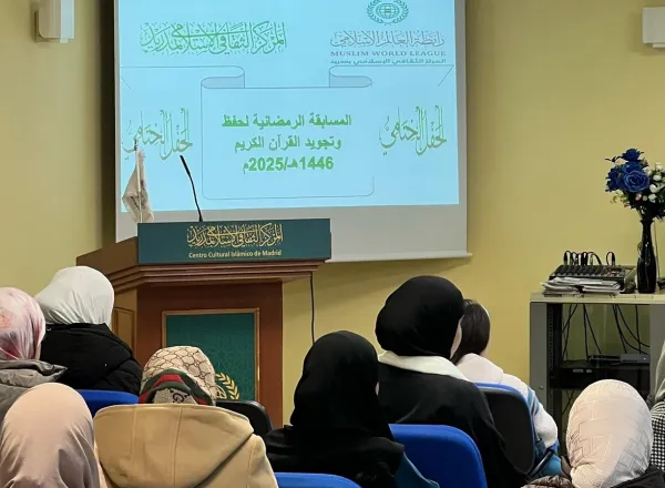 Le Centre de la Ligue islamique mondiale à Madrid a clôturé le concours de mémorisation et de récitation du Saint Coran, dans ses différentes catégories, destiné aux femmes, hommes, enfants et convertis, organisé à l’occasion du mois de Ramadan