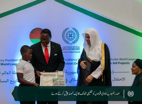 رابطہ عالم اسلامی کے زیر کفالت 6,000 یتیم بچوں  کے اعزاز میں: رابطہ عالم اسلامی  نے جمہوریہ ملاوی میں یتیم بچوں کے اعزاز میں تقریب منعقد کی، جس میں صدر محترم جناب ڈاکٹر لازارس میکارتھی چکویرا، اور سیکرٹری جنرل رابطہ اور چیئرمین مسلم علماء کونسل عزت مآب شیخ ڈاکٹر  محمد العیسی نے شرکت کی