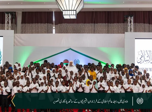 رابطہ عالم اسلامی کے زیر کفالت 6,000 یتیم بچوں  کے اعزاز میں: رابطہ عالم اسلامی  نے جمہوریہ ملاوی میں یتیم بچوں کے اعزاز میں تقریب منعقد کی، جس میں صدر محترم جناب ڈاکٹر لازارس میکارتھی چکویرا، اور سیکرٹری جنرل رابطہ اور چیئرمین مسلم علماء کونسل عزت مآب شیخ ڈاکٹر  محمد العیسی نے شرکت کی