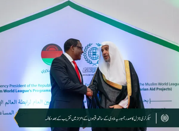 رابطہ عالم اسلامی کے زیر کفالت 6,000 یتیم بچوں  کے اعزاز میں: رابطہ عالم اسلامی  نے جمہوریہ ملاوی میں یتیم بچوں کے اعزاز میں تقریب منعقد کی، جس میں صدر محترم جناب ڈاکٹر لازارس میکارتھی چکویرا، اور سیکرٹری جنرل رابطہ اور چیئرمین مسلم علماء کونسل عزت مآب شیخ ڈاکٹر  محمد العیسی نے شرکت کی