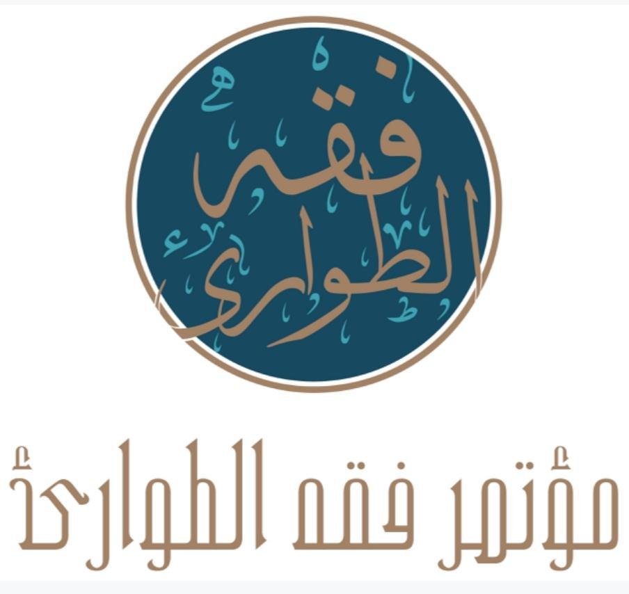 رابطة العالم الإسلامي ومجلس الإمارات للإفتاء الشرعي ينظمان المؤتمر العالمي "فقه الطوارئ"