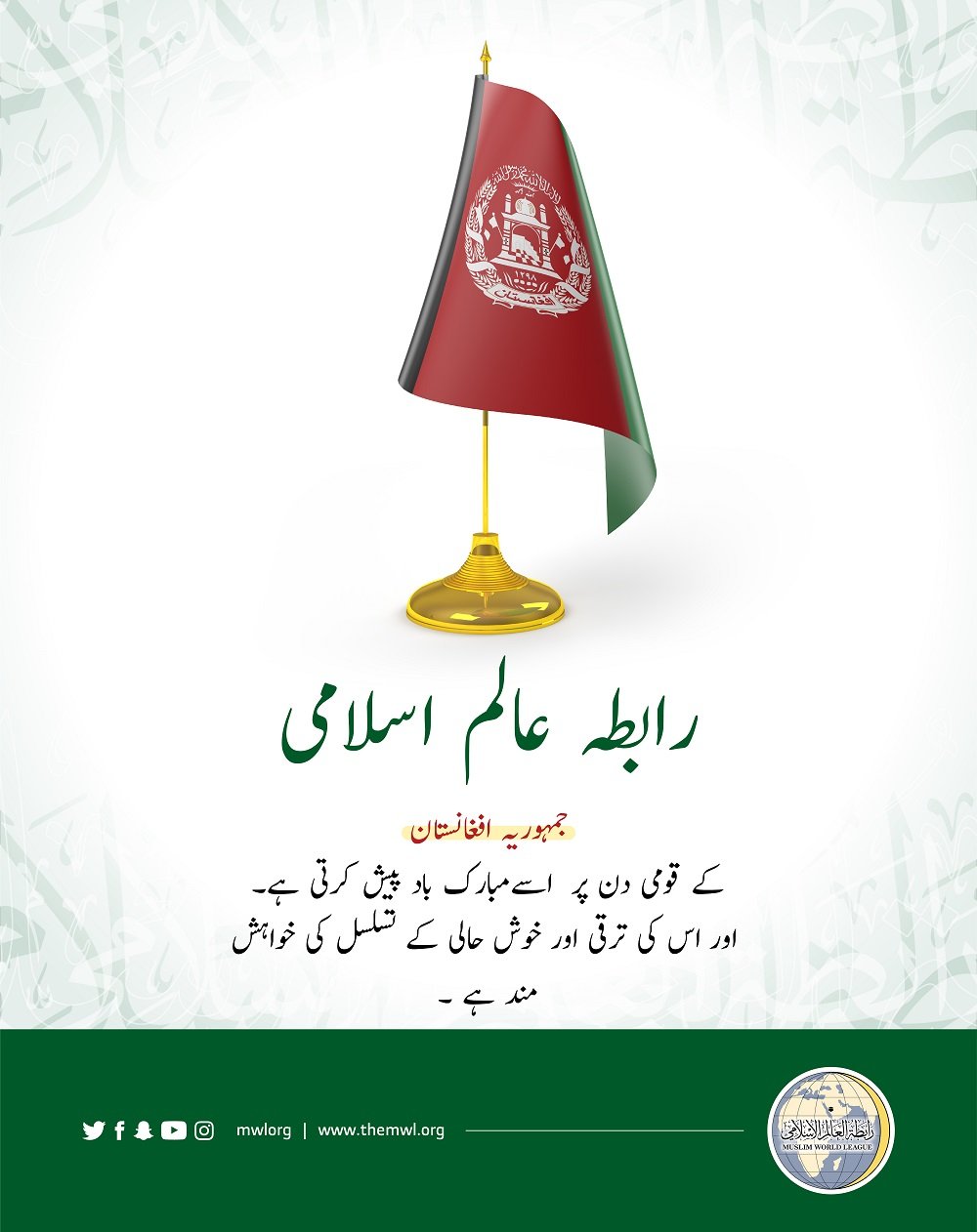 #رابطہ_عالم_اسلامی کا جمہوریہ #افغانستان کے قومی دن کے موقع پر مبارک باد کا پیغام: