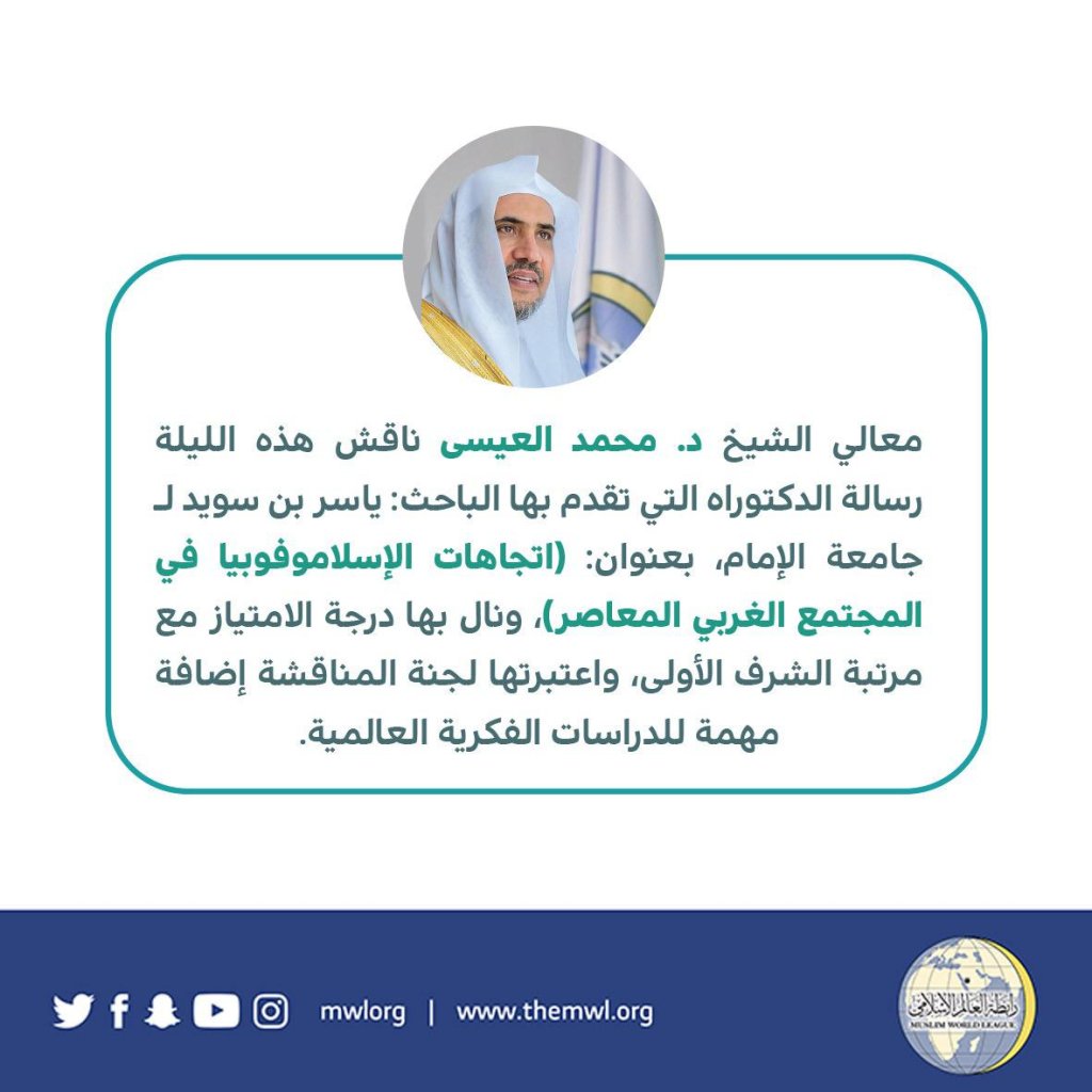 شیخ ڈاکٹر محمد العیسی نے ڈاکٹریٹ مقالہ بعنوان(معاصر مغربی معاشرے میں اسلام فوبیا کے رجحانات) کا وائیوا کیا