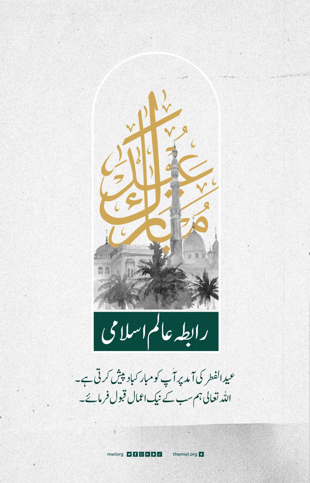 رابطہ عالم اسلامی کی جانب سے تمام عالم اسلام کو عید الفطر کی آمد کے موقع پر عید مبارک قبول ہو۔