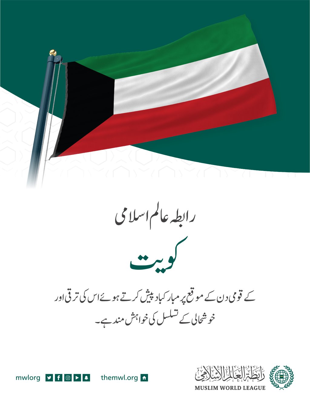 رابطہ عالم اسلامی کی جانب سے کویت کے قومی دن کے موقع پر مبارکباد کا پیغام: