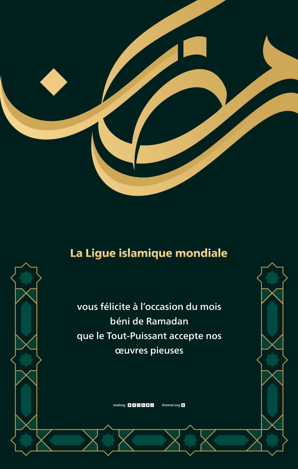 La Ligue islamique mondiale vous félicite à l’occasion de la venue du mois béni de Ramadan, que le Tout-Puissant accepte nos œuvres prises.